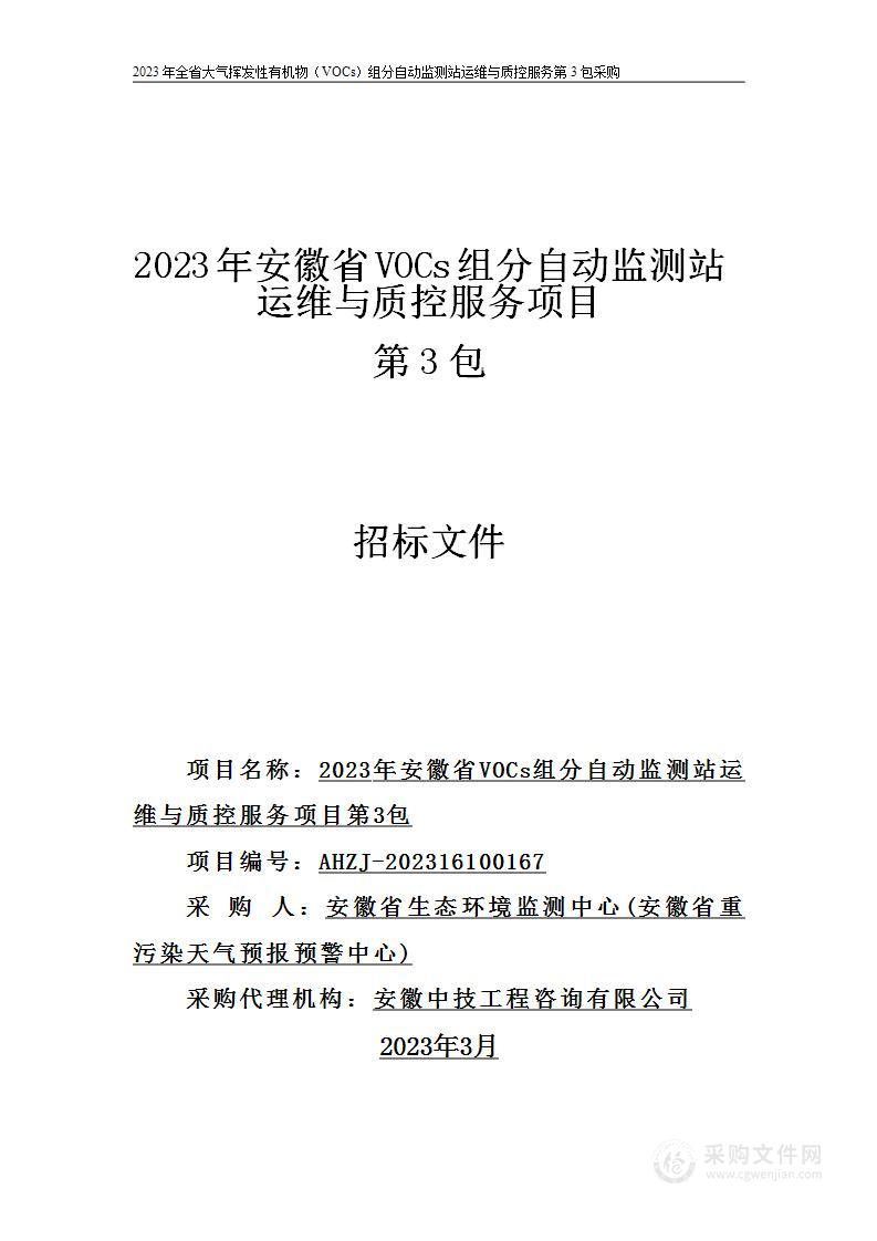 2023年安徽省VOCs组分自动监测站运维与质控服务项目第3包