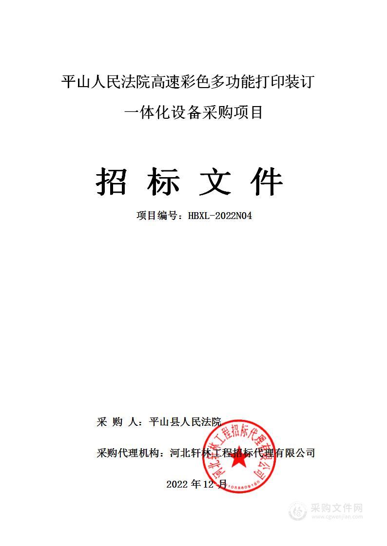 平山人民法院高速彩色多功能打印装订一体化设备采购项目