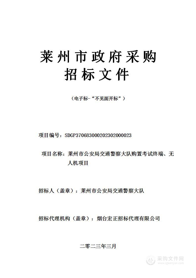 莱州市公安局交通警察大队购置考试终端、无人机项目