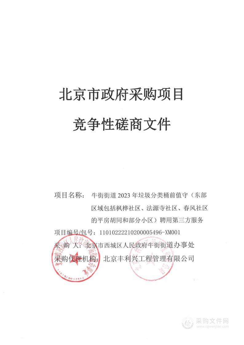 牛街街道2023年垃圾分类桶前值守（东部区域包括枫桦社区、法源寺社区、春风社区的平房胡同和部分小区）聘用第三方服务