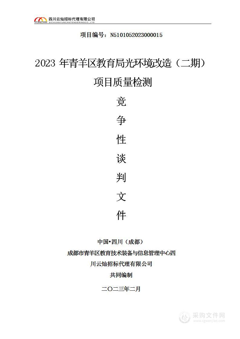 2023年青羊区教育局光环境改造（二期）项目质量检测