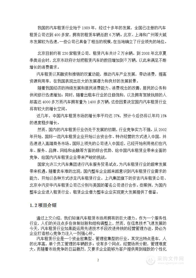 汽车租赁公司商业计划书