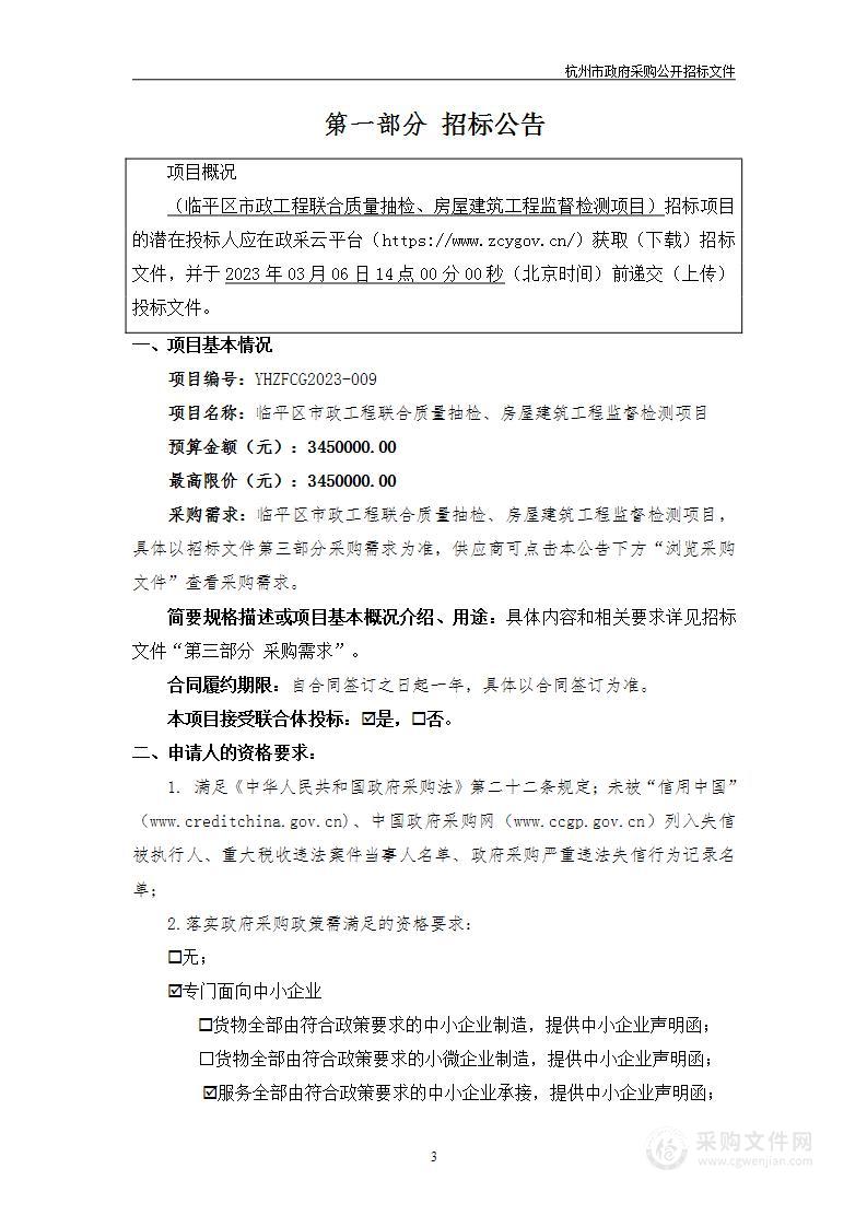 临平区市政工程联合质量抽检、房屋建筑工程监督检测项目