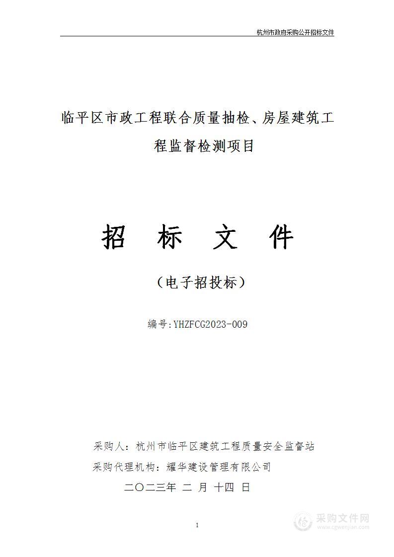 临平区市政工程联合质量抽检、房屋建筑工程监督检测项目