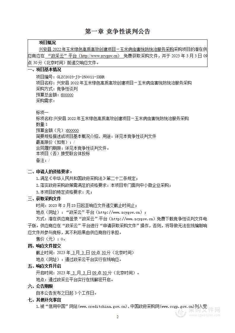 兴安县2022年玉米绿色高质高效创建项目－玉米病虫害统防统治服务采购