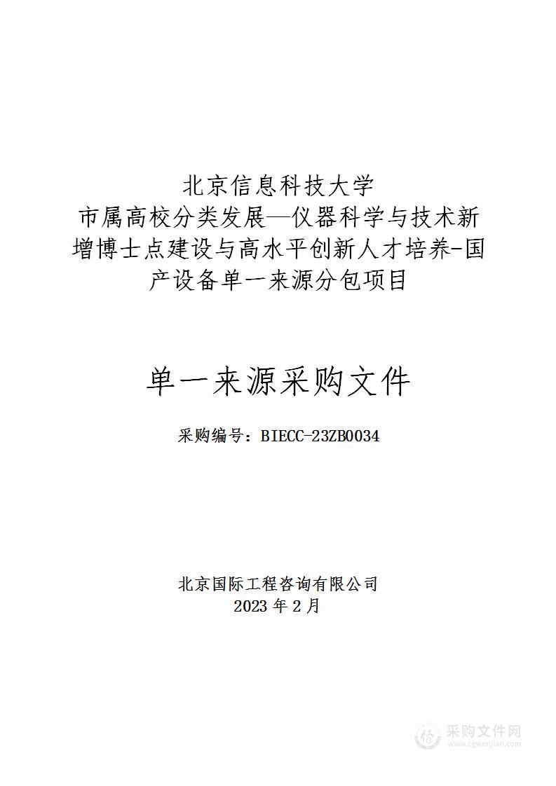 市属高校分类发展—仪器科学与技术新增博士点建设与高水平创新人才培养-国产设备单一来源分包