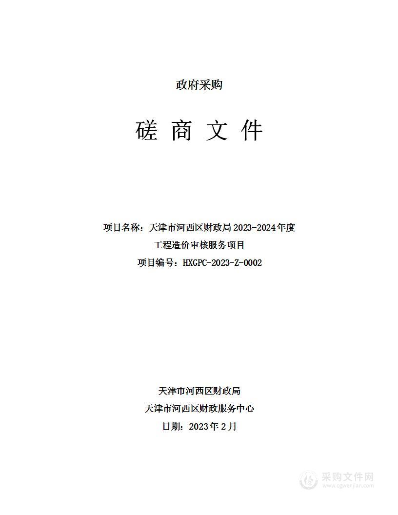 天津市河西区财政局2023-2024年度工程造价审核服务项目