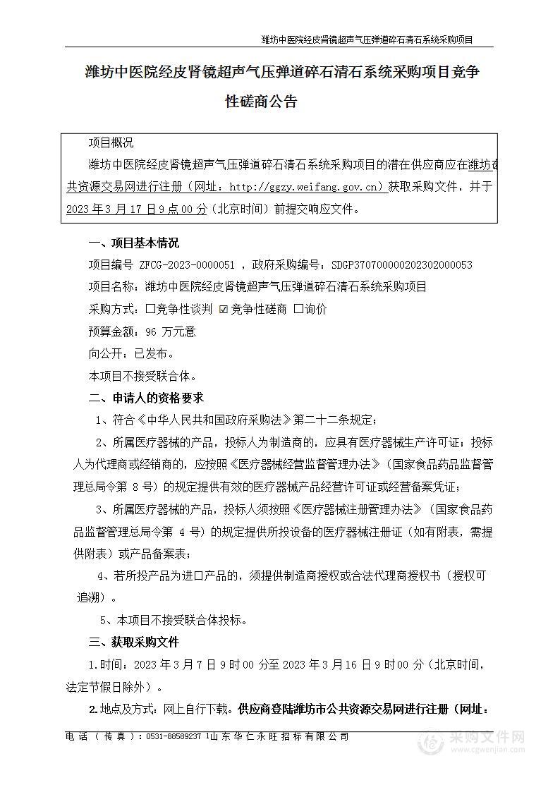 潍坊中医院经皮肾镜超声气压弹道碎石清石系统采购项目