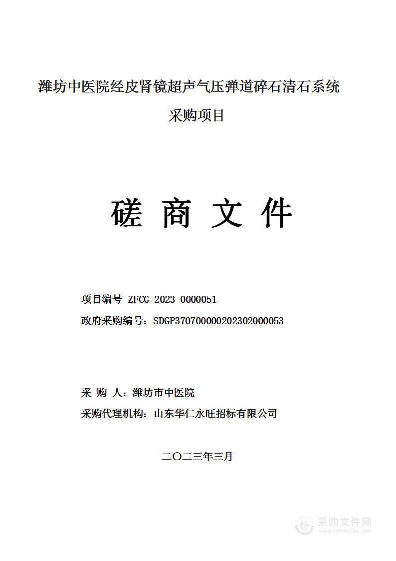 潍坊中医院经皮肾镜超声气压弹道碎石清石系统采购项目