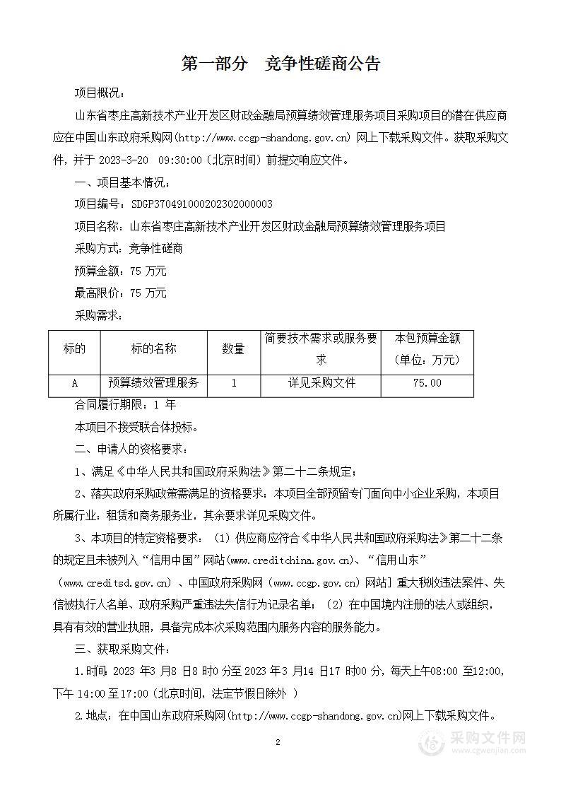 山东省枣庄高新技术产业开发区财政金融局预算绩效管理服务项目