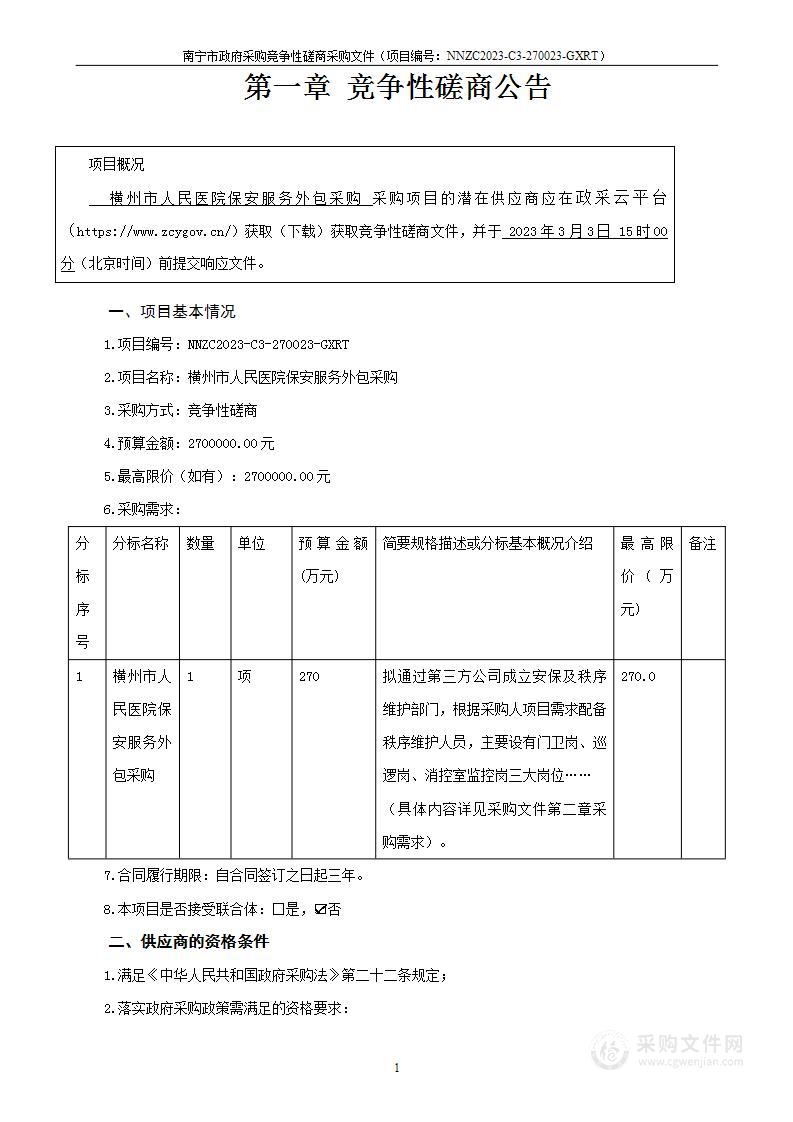 横州市人民医院保安服务外包采购