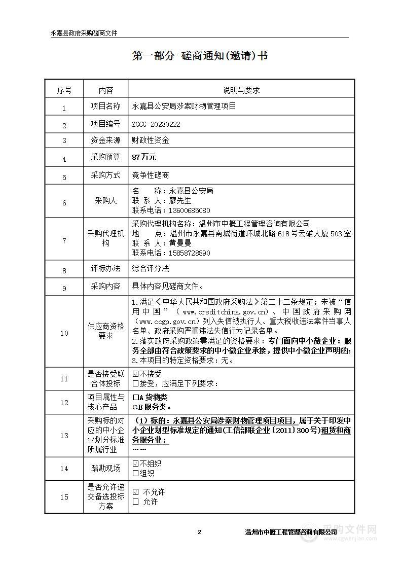 永嘉县公安局涉案财物管理项目