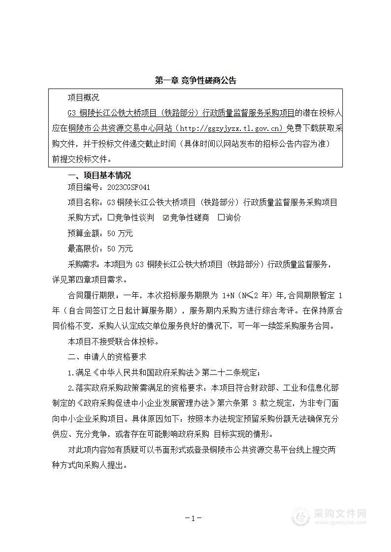 G3铜陵长江公铁大桥项目铁路部分行政质量监督服务采购项目