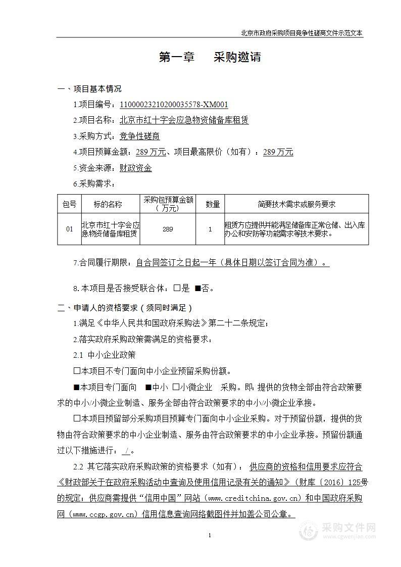 北京市红十字会应急物资储备库租赁