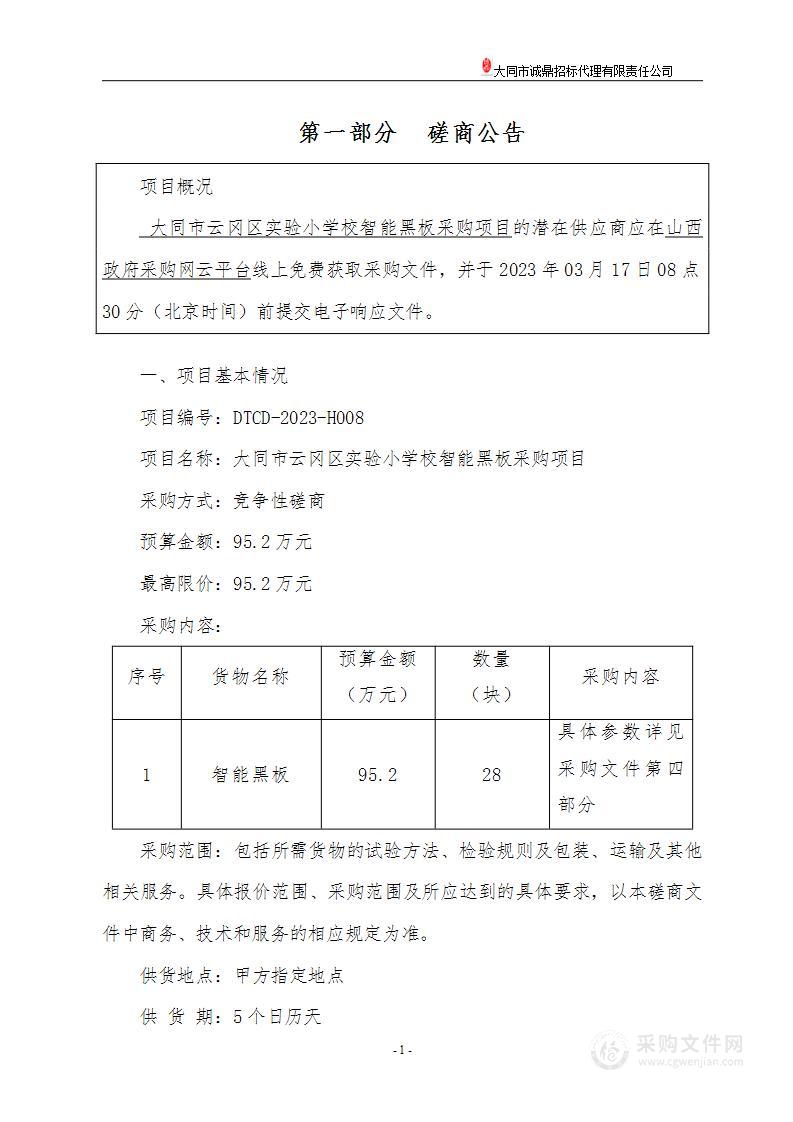 大同市云冈区实验小学校智能黑板采购项目