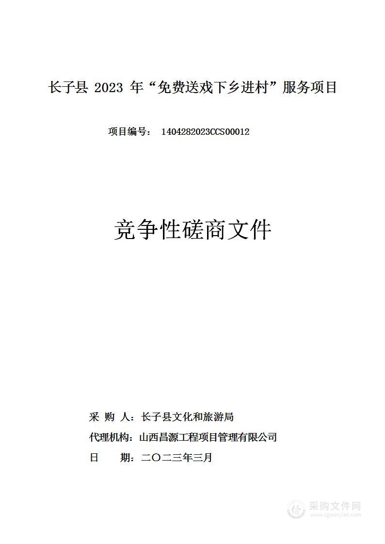 长子县2023年“免费送戏下乡进村”服务项目