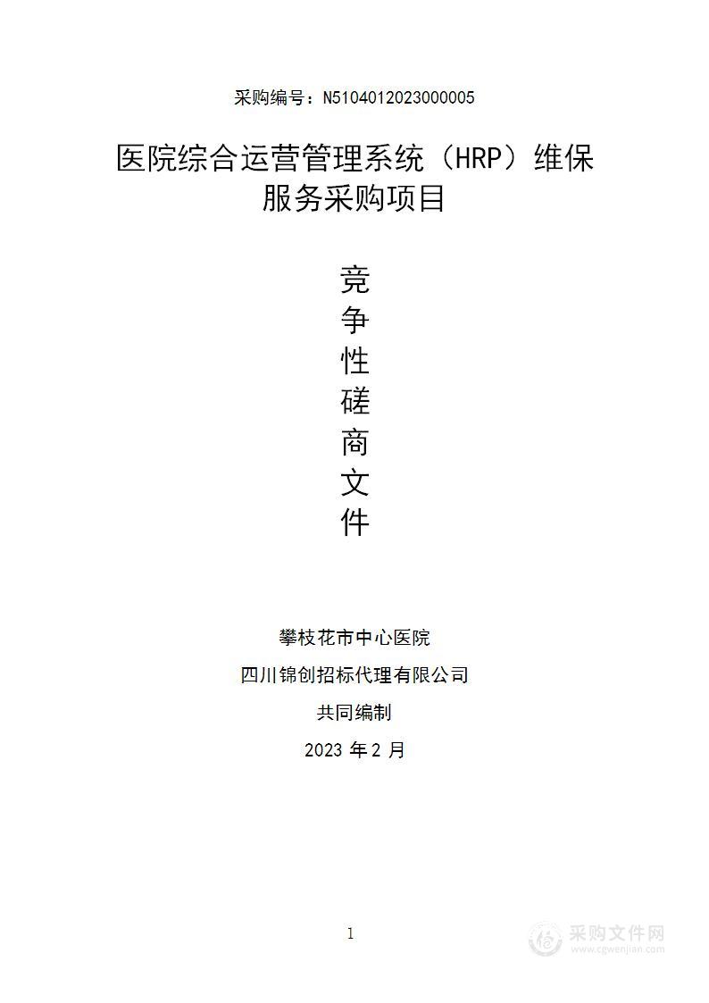 攀枝花市中心医院医院综合运营管理系统（HRP）维保服务采购项目