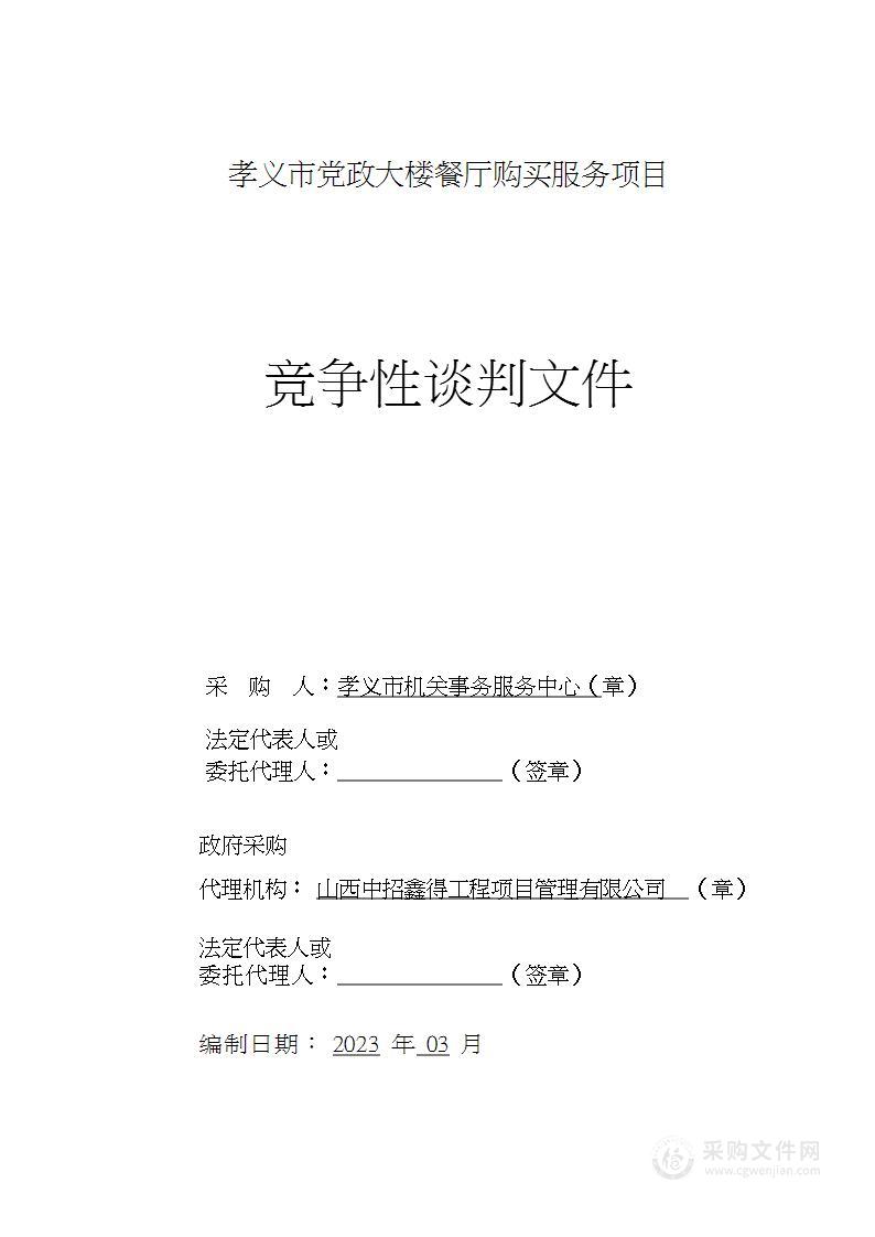 孝义市党政大楼餐厅购买服务项目