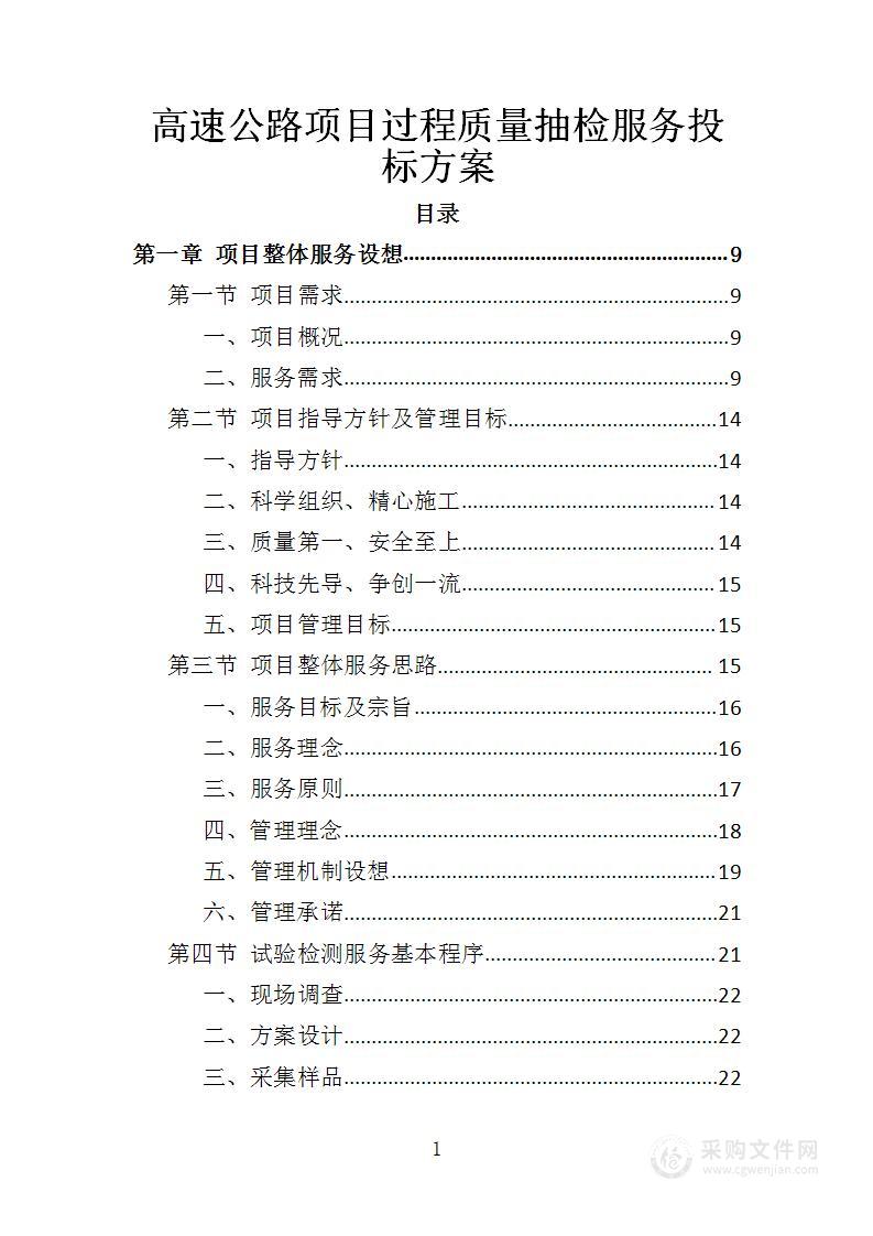 高速公路项目过程质量抽检服务投标方案