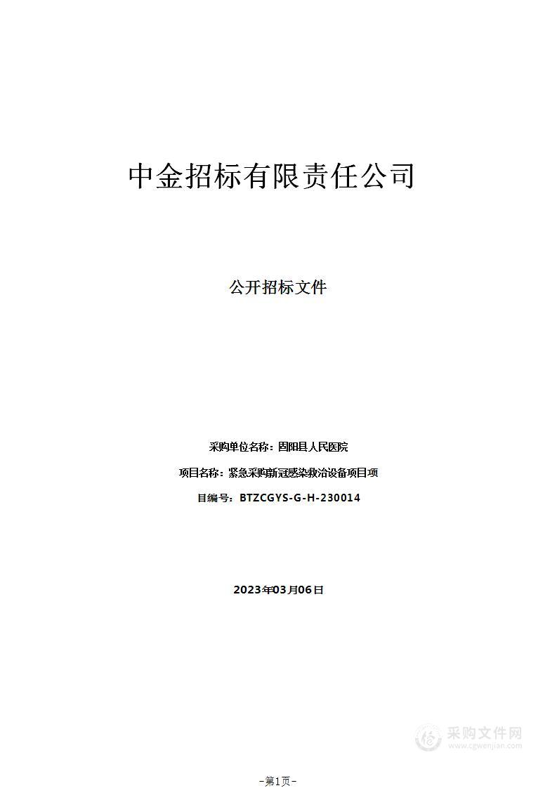 紧急采购新冠感染救治设备项目