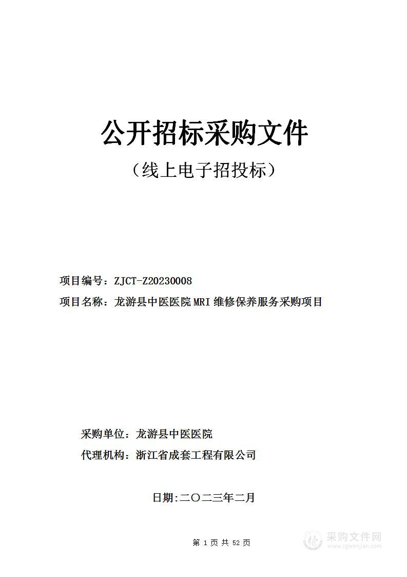 龙游县中医医院MRI维修保养服务采购项目