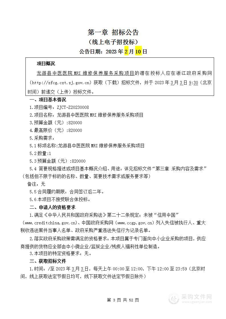 龙游县中医医院MRI维修保养服务采购项目