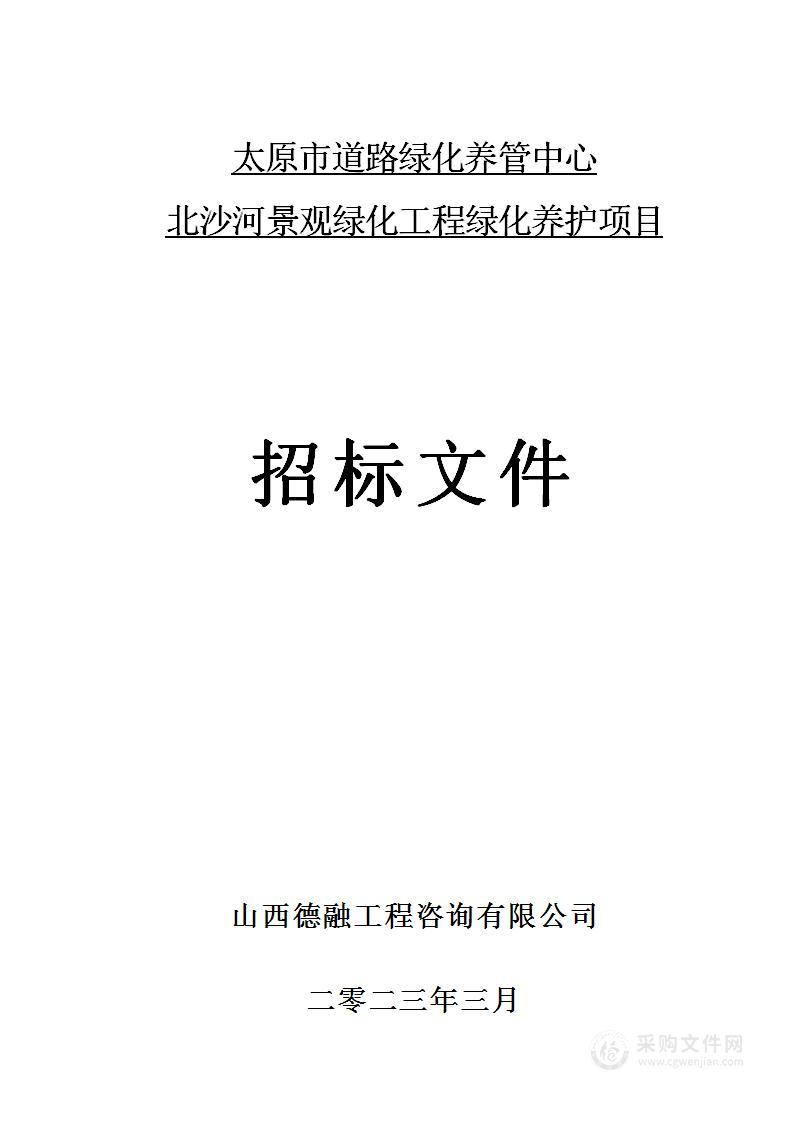 太原市道路绿化养管中心北沙河景观绿化工程绿化养护项目