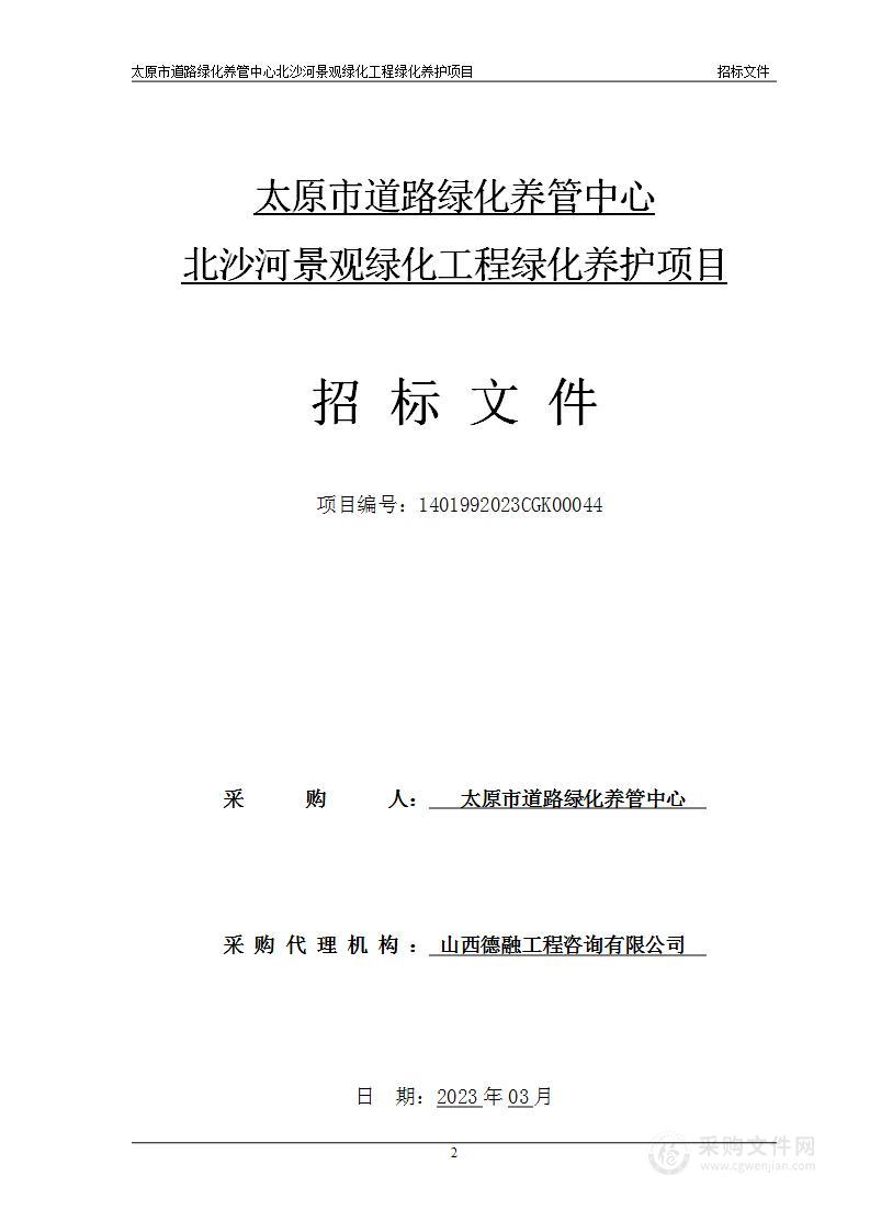 太原市道路绿化养管中心北沙河景观绿化工程绿化养护项目