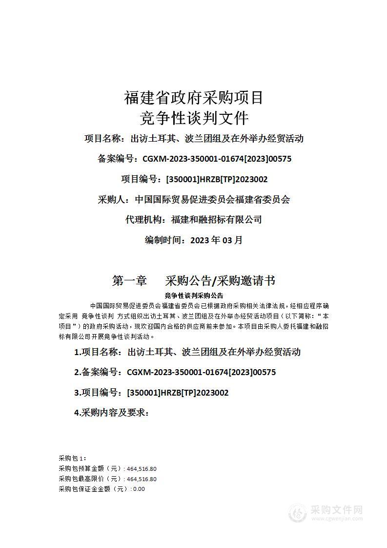 出访土耳其、波兰团组及在外举办经贸活动