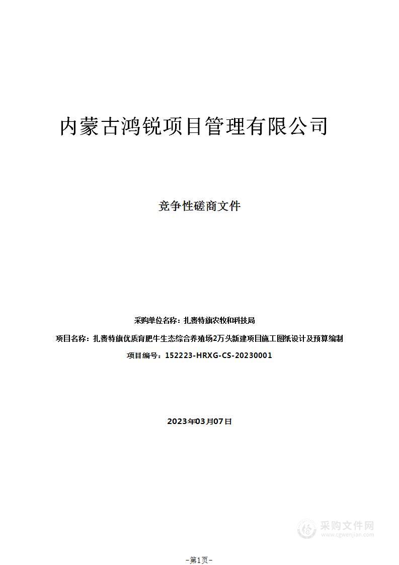 扎赉特旗优质育肥牛生态综合养殖场2万头新建项目施工图纸设计及预算编制