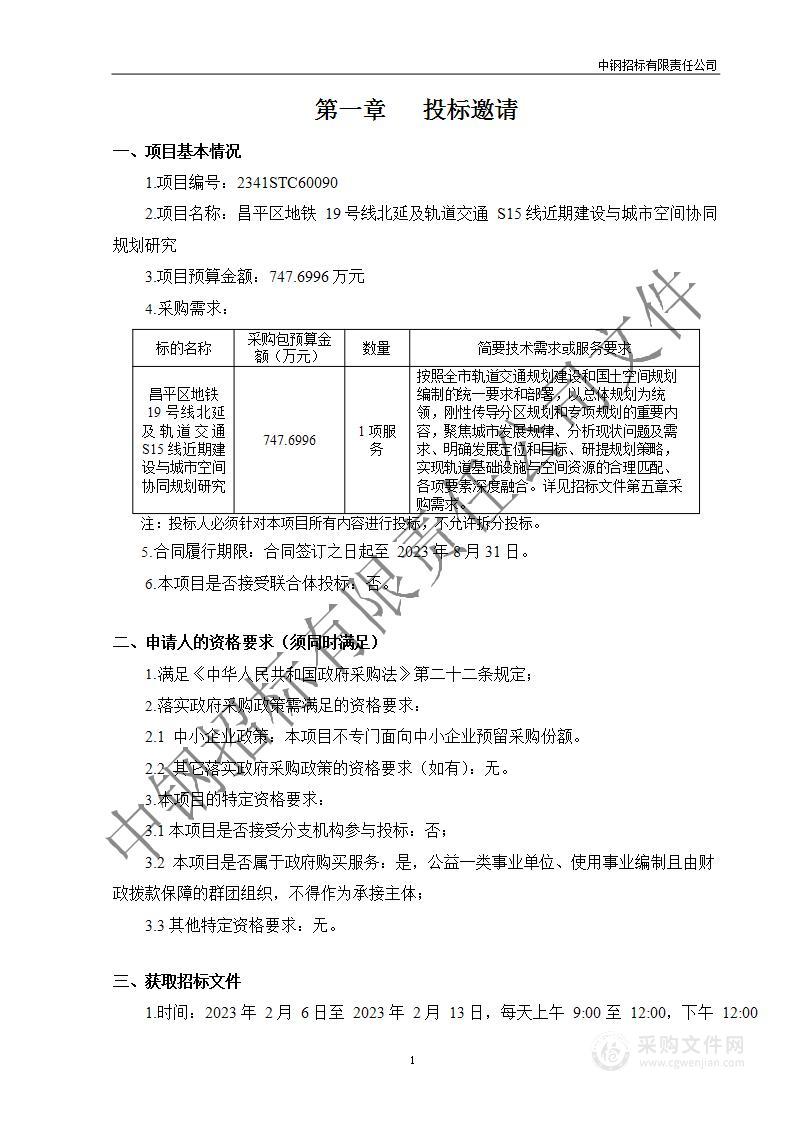 昌平区地铁19号线北延及轨道交通S15线近期建设与城市空间协同规划研究