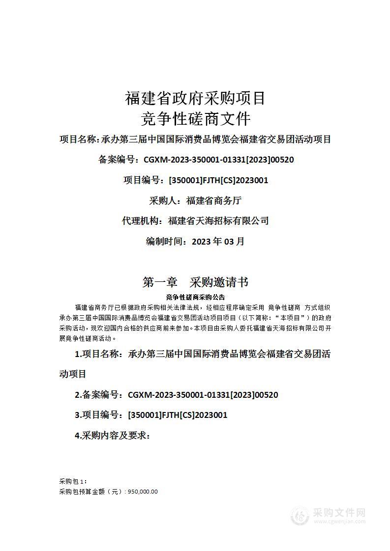 承办第三届中国国际消费品博览会福建省交易团活动项目