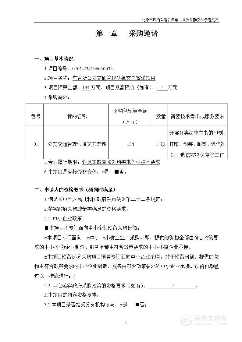 车管所公安交通管理法律文书寄递项目