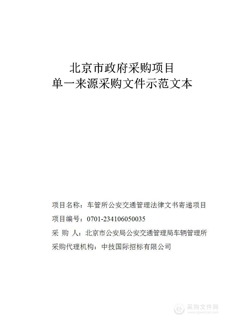 车管所公安交通管理法律文书寄递项目