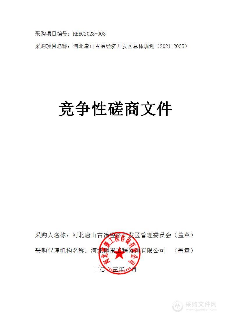 河北唐山古冶经济开发区总体规划（2021-2035）