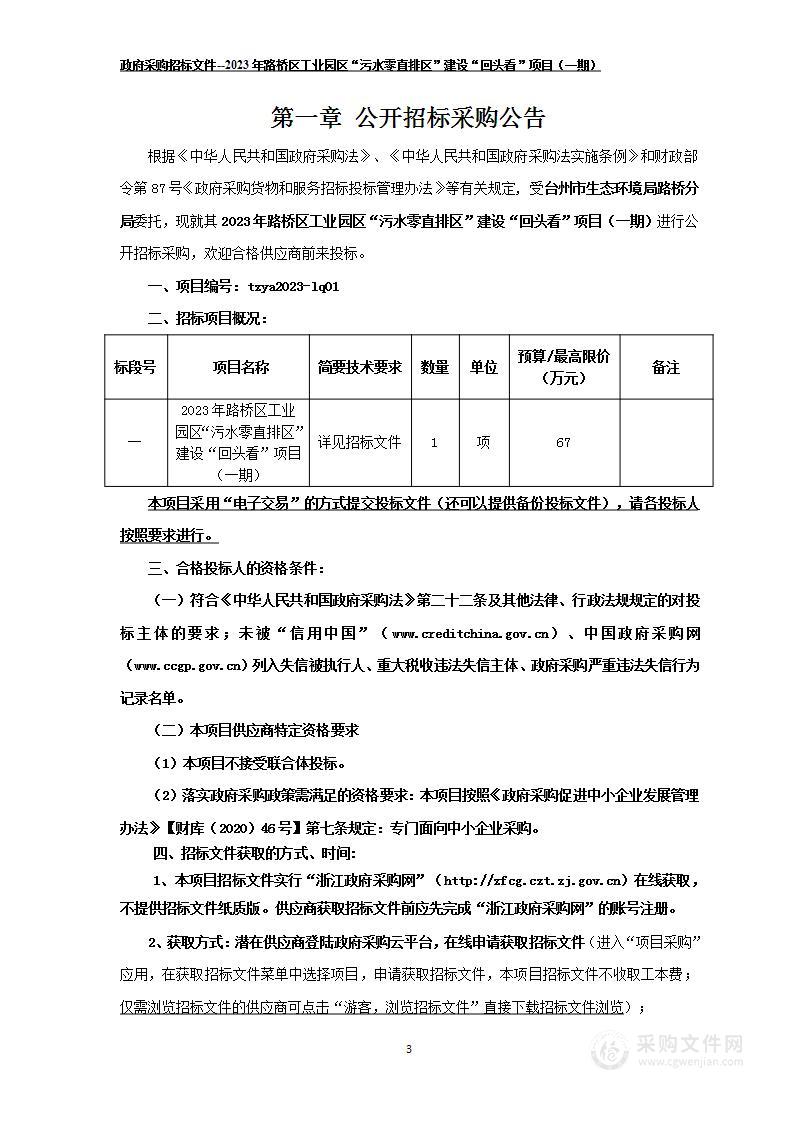 2023年路桥区工业园区“污水零直排区”建设“回头看”项目（一期）