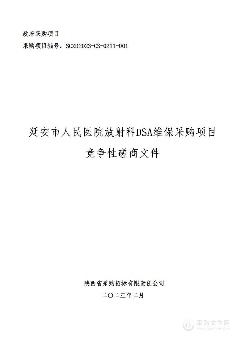 延安市人民医院放射科DSA维保采购项目