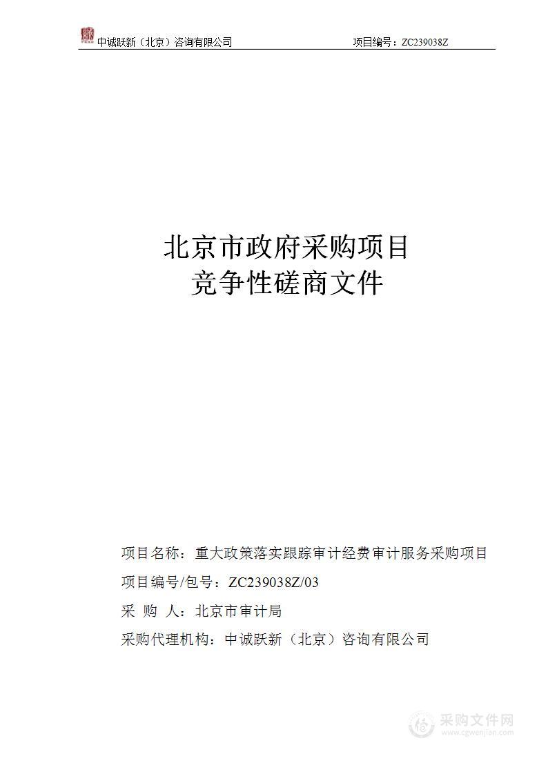 重大政策落实跟踪审计经费审计服务采购项目（第三包）