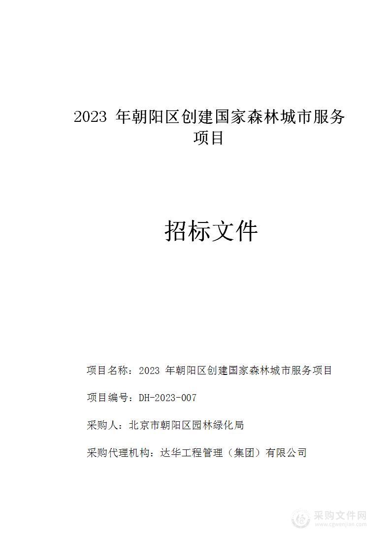 2023年朝阳区创建国家森林城市服务项目