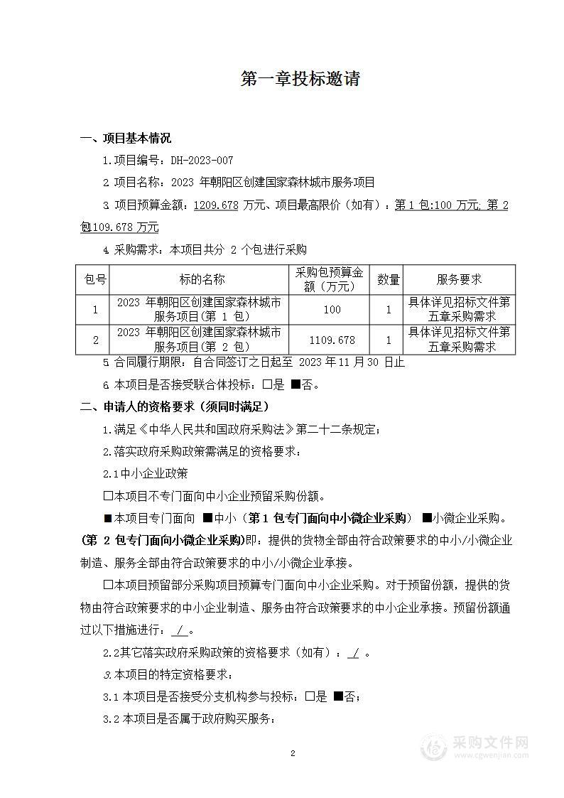 2023年朝阳区创建国家森林城市服务项目