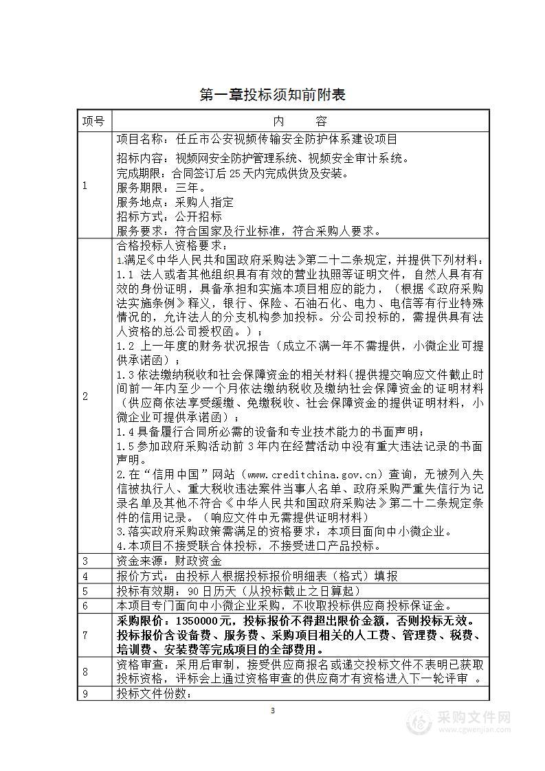 任丘市公安局公安视频传输安全防护体系建设项目