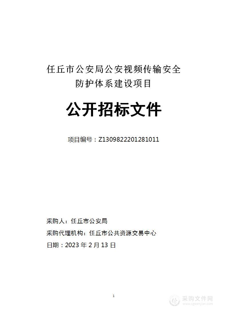 任丘市公安局公安视频传输安全防护体系建设项目