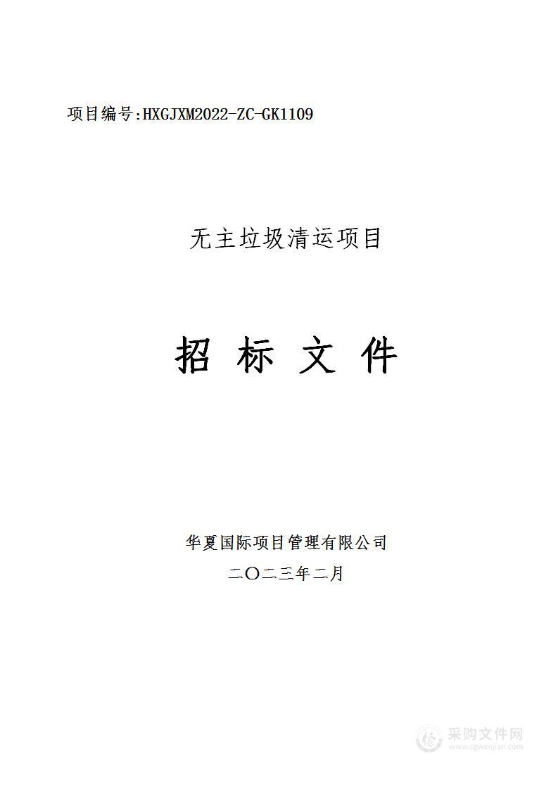 西安市未央区建章路街道办事处无主垃圾清运