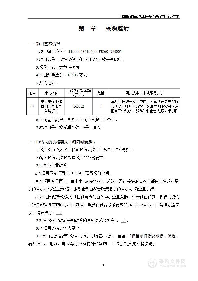 安检安保工作费用安全服务采购项目