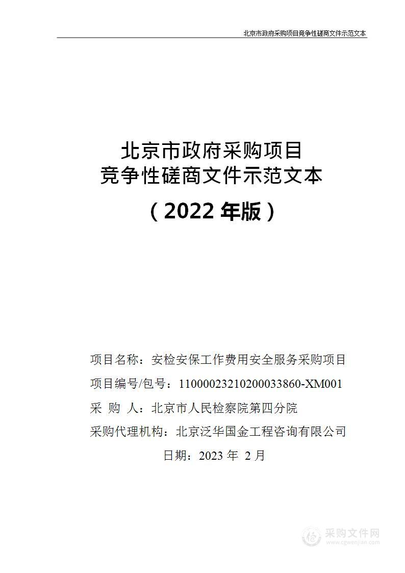 安检安保工作费用安全服务采购项目