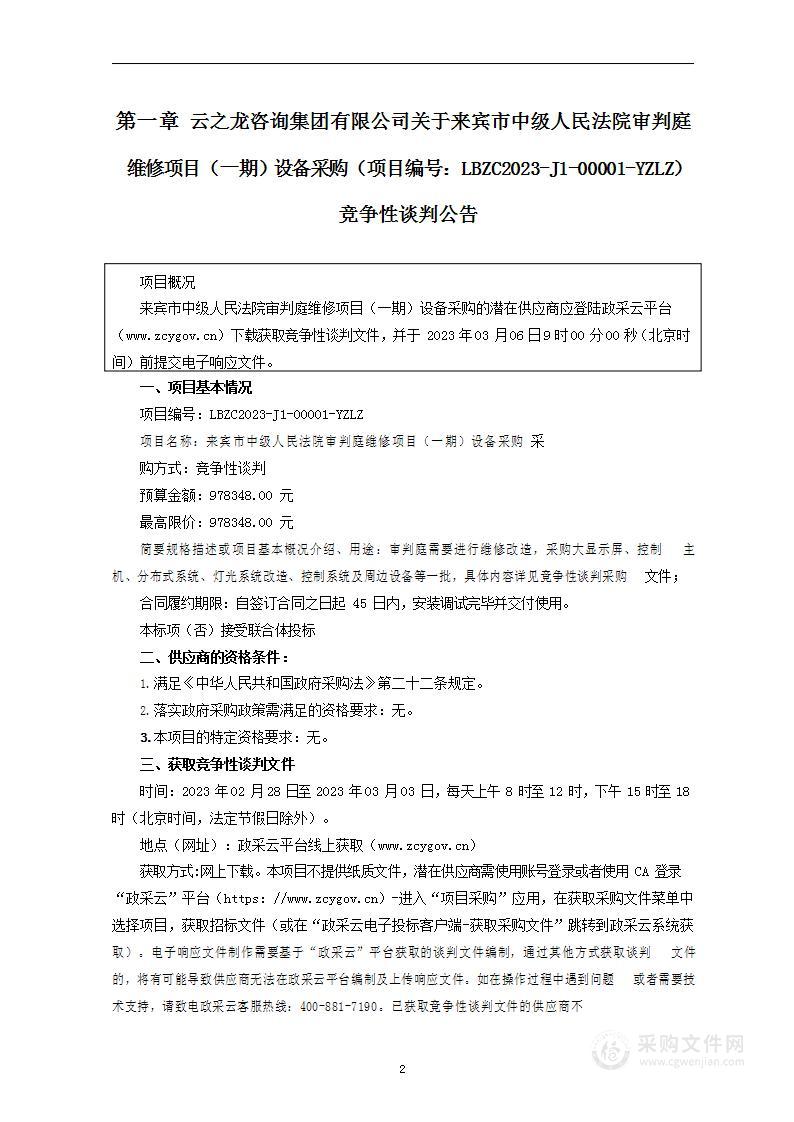 来宾市中级人民法院审判庭维修项目（一期）设备采购