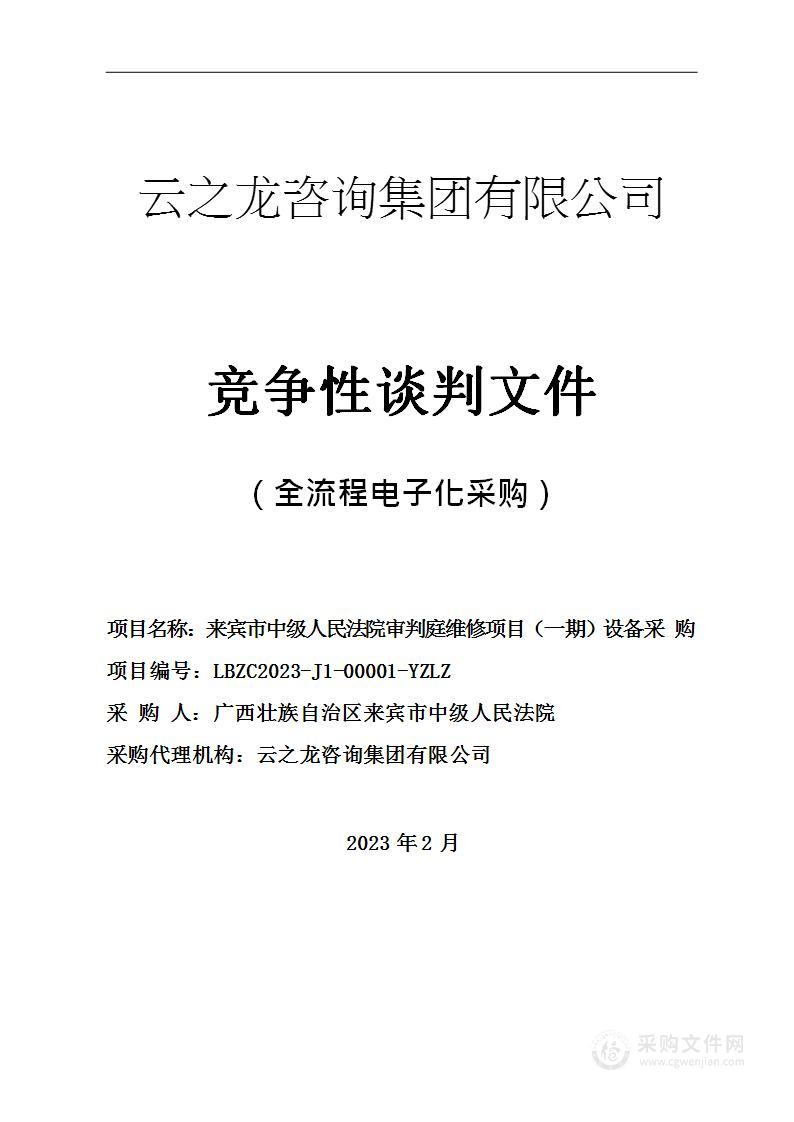 来宾市中级人民法院审判庭维修项目（一期）设备采购