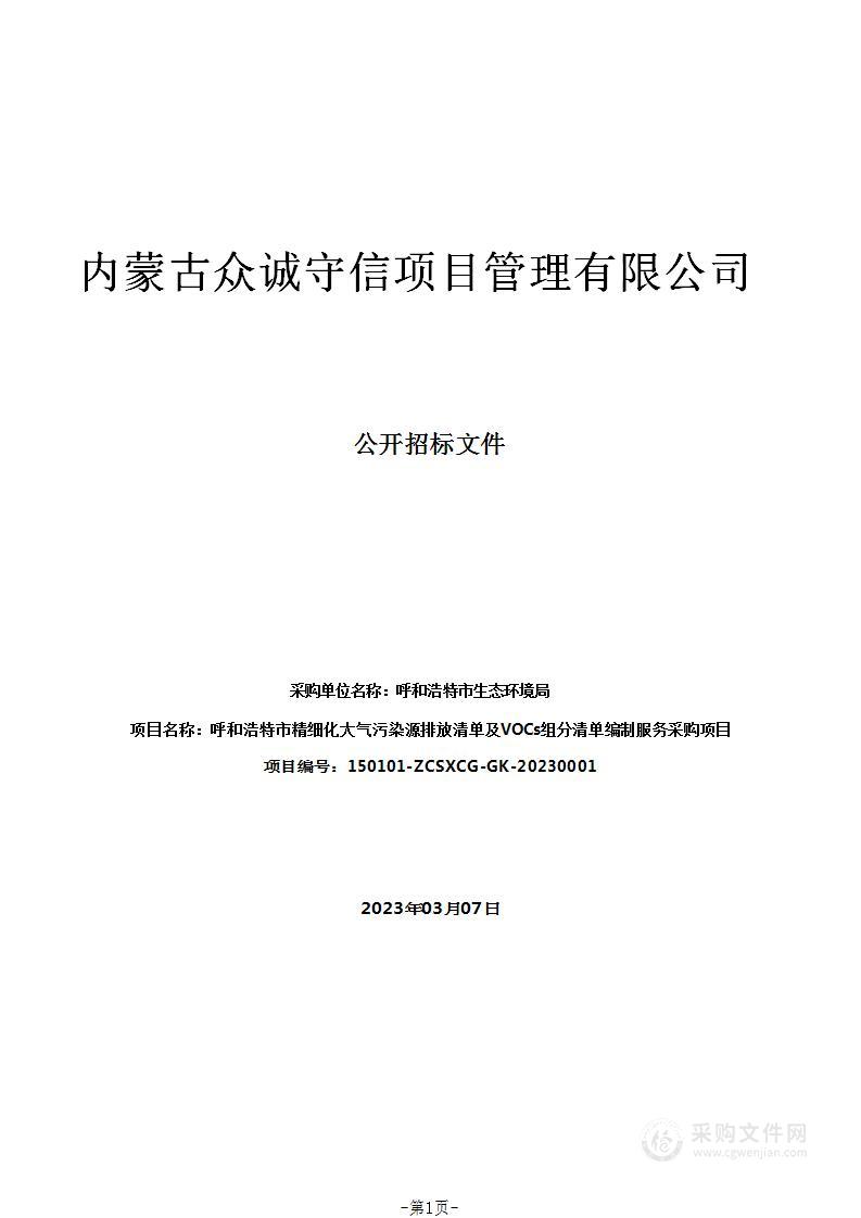 呼和浩特市精细化大气污染源排放清单及VOCs组分清单编制服务采购项目