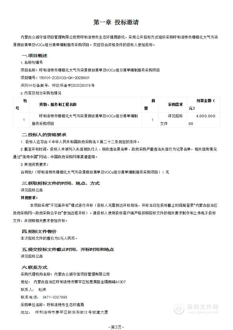 呼和浩特市精细化大气污染源排放清单及VOCs组分清单编制服务采购项目