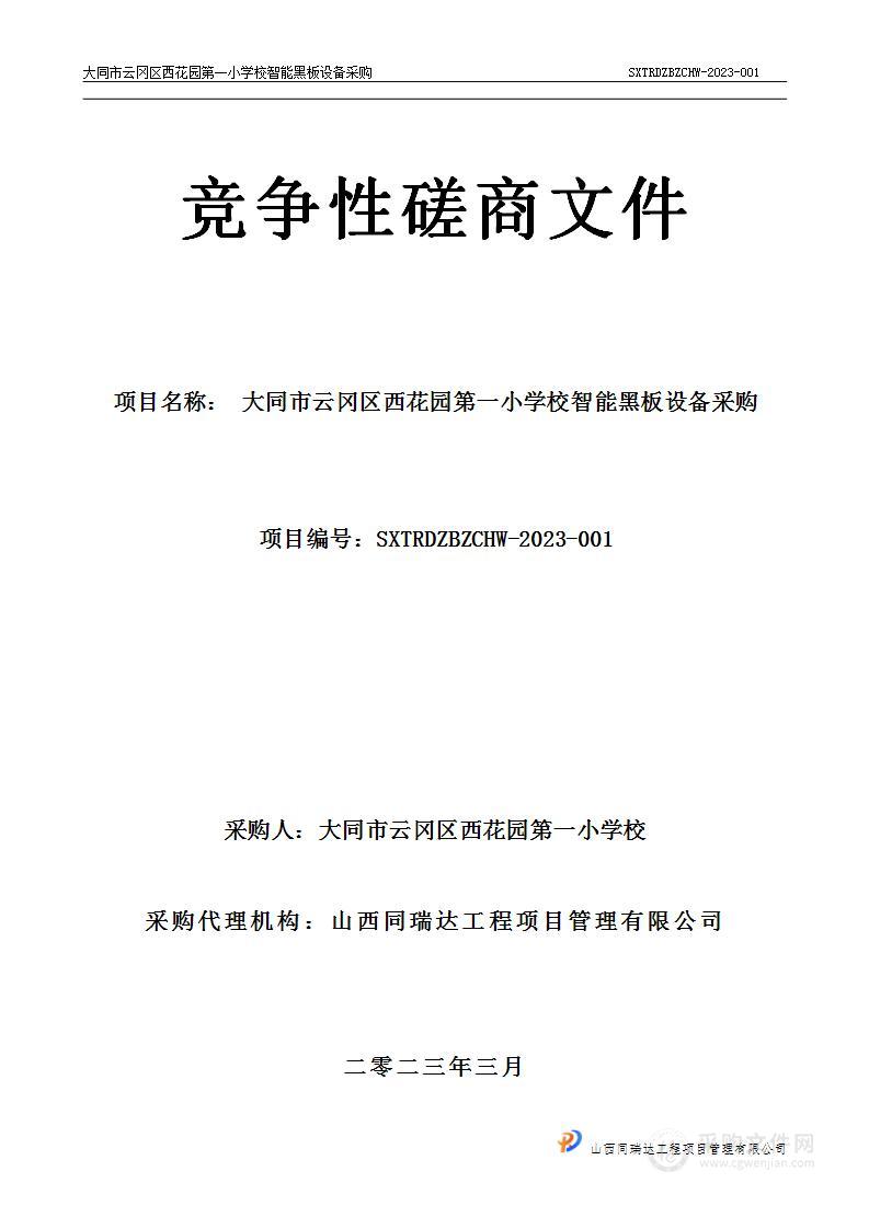 大同市云冈区西花园第一小学校智慧黑板设备项目